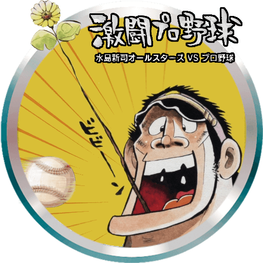 Gekitou Pro Yakyuu