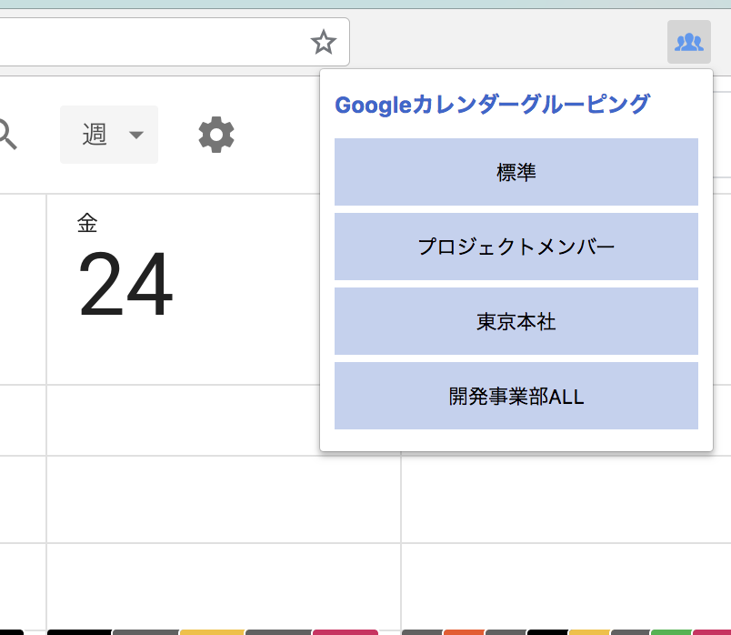 Github T Izaki Google Calendar Grouping Googleカレンダーに表示される複数のカレンダーをグループ にまとめ ワンクリックで表示 切り替えができるgoogle Chrome拡張