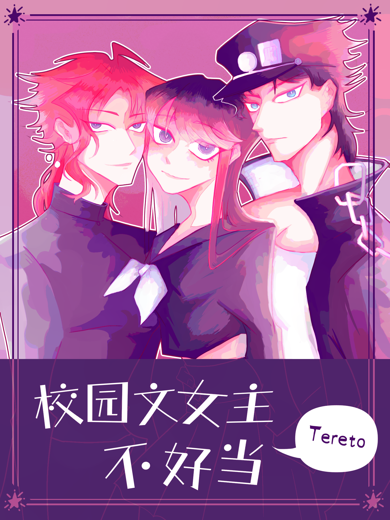 校园文女主不好当-封面