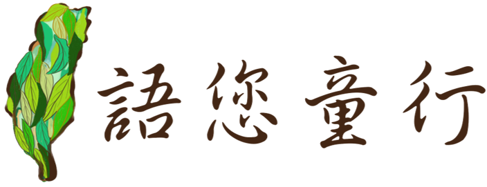 語您童行