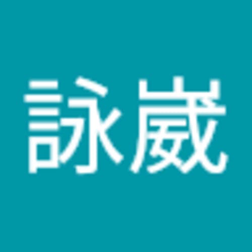 詠崴 楊