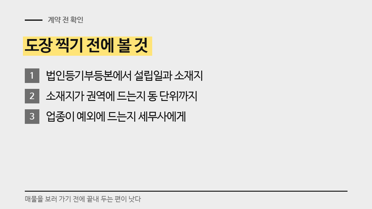 계약 전 확인 세 가지. 등기부등본, 권역 확인, 업종 문의