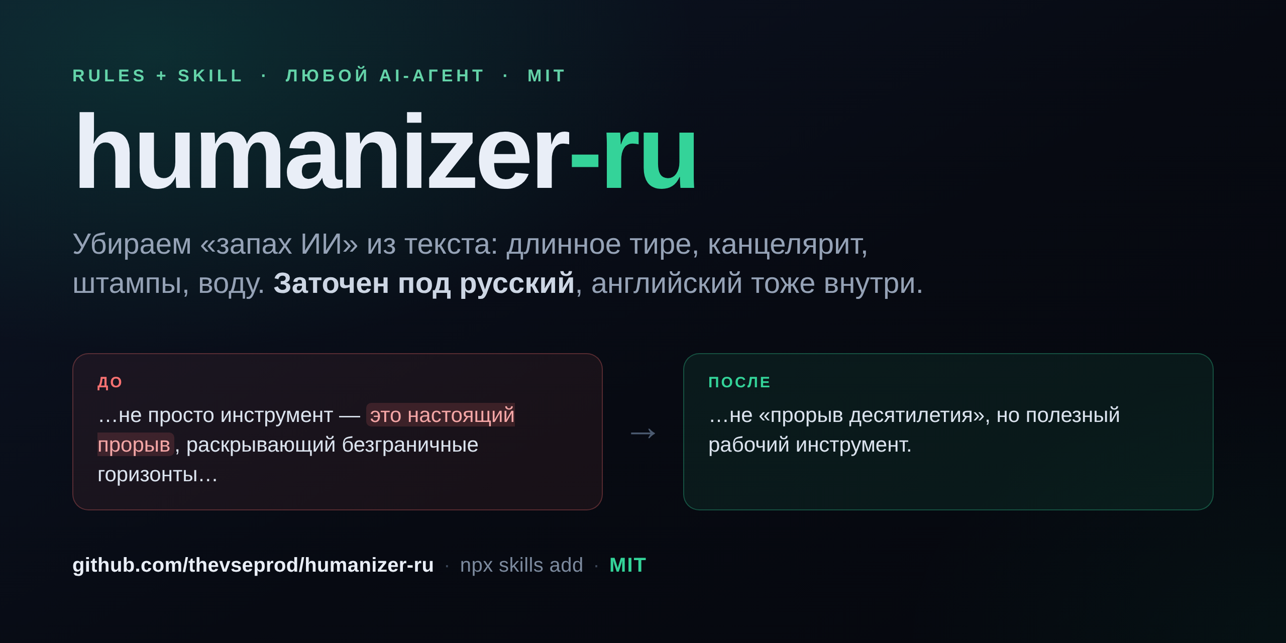 humanizer-ru - убираем «запах ИИ» из текста, заточен под русский