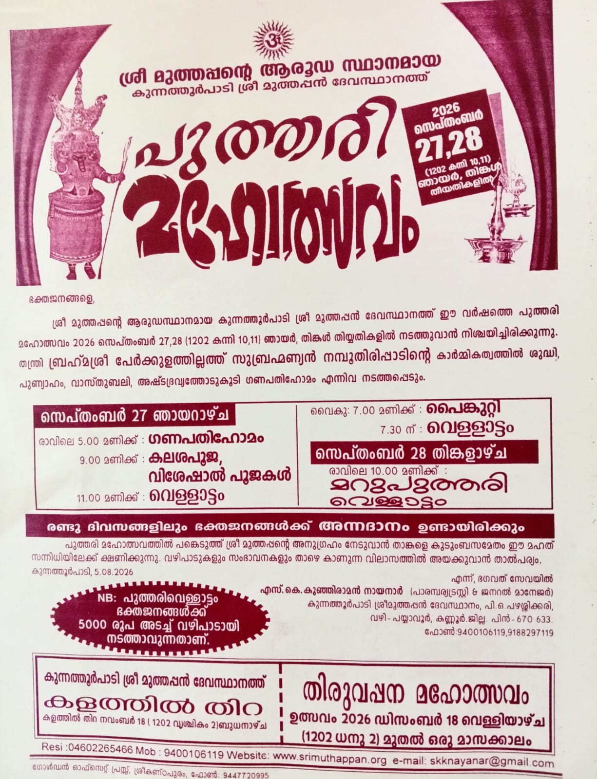 കുന്നത്തൂർ പാടി ശ്രീ മുത്തപ്പൻ ദേവസ്ഥാനം ,