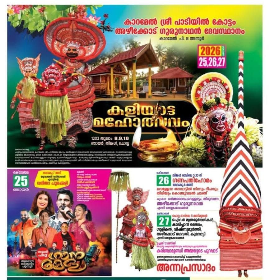 അന്നൂർ കാറമേൽ ശ്രീ പാടിയിൽ കോട്ടം അഴീക്കോട് ഗുരുനാഥൻ ദേവസ്ഥാനം