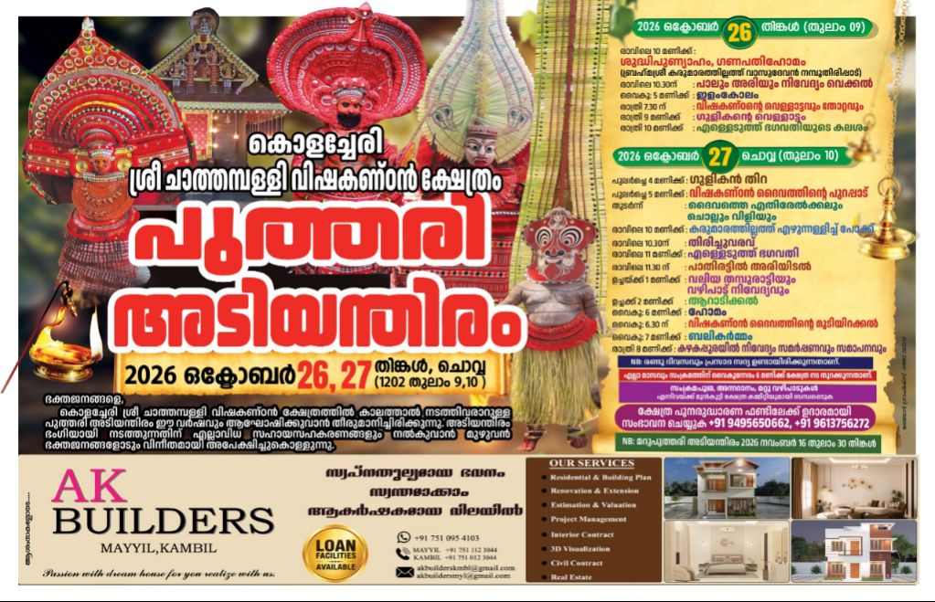 കൊളച്ചേരി ശ്രീ ചാത്തമ്പള്ളി വിഷകണ്ഠൻ ക്ഷേത്രം