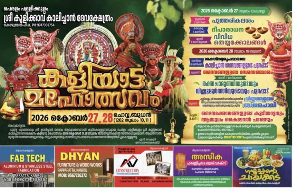 പയ്യന്നൂർ പെരളം പള്ളിക്കുളം ശ്രീ കൂളിക്കാവ് കാലിച്ചാൻ ദേവക്ഷേത്രം