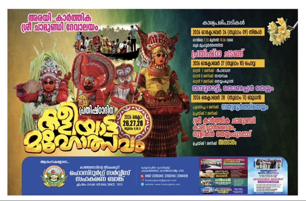കാഞ്ഞങ്ങാട് അരയി കാർത്തിക ശ്രീ ചാമുണ്ഡി ദേവാലയം