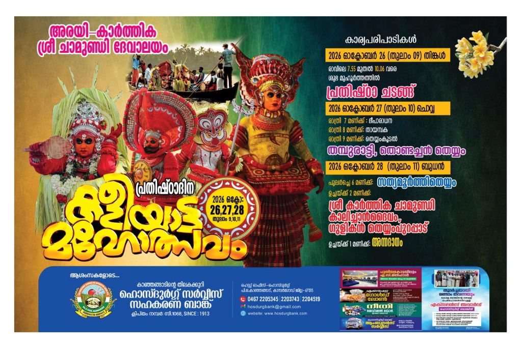കാഞ്ഞങ്ങാട് അരയി കാർത്തിക ശ്രീ ചാമുണ്ഡി ദേവാലയം