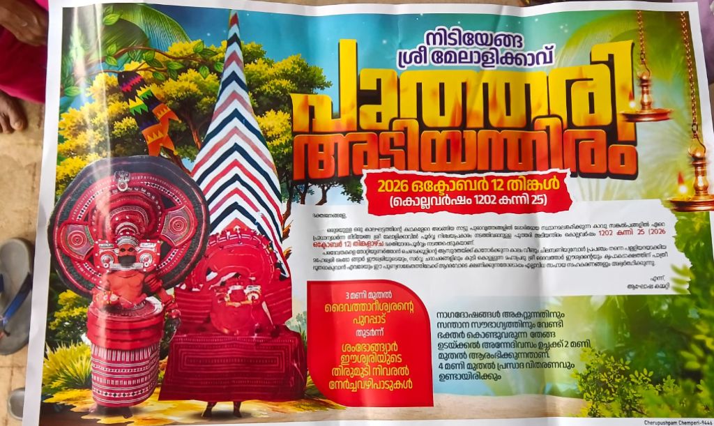 നിടിയേങ്ങ മേലാളികാവ്‌ 