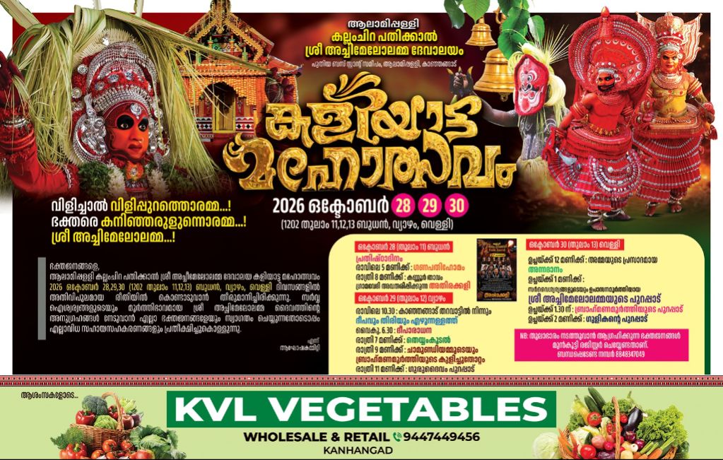 കാഞ്ഞങ്ങാട് ആലമിപ്പള്ളി കല്ലംചിറ പതിക്കൽ ശ്രീ അച്ചിമേലോലമ്മ ദേവാലയം