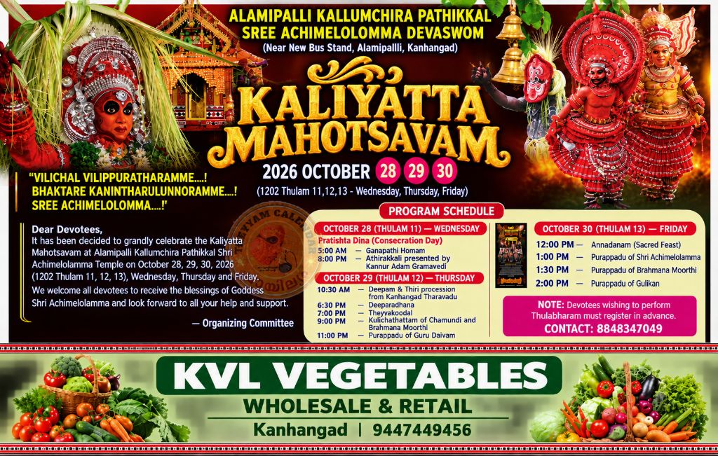 Kanhangad Aalamipalli Kallamchira Pathikkal Sree Achimelolamma Devalayam