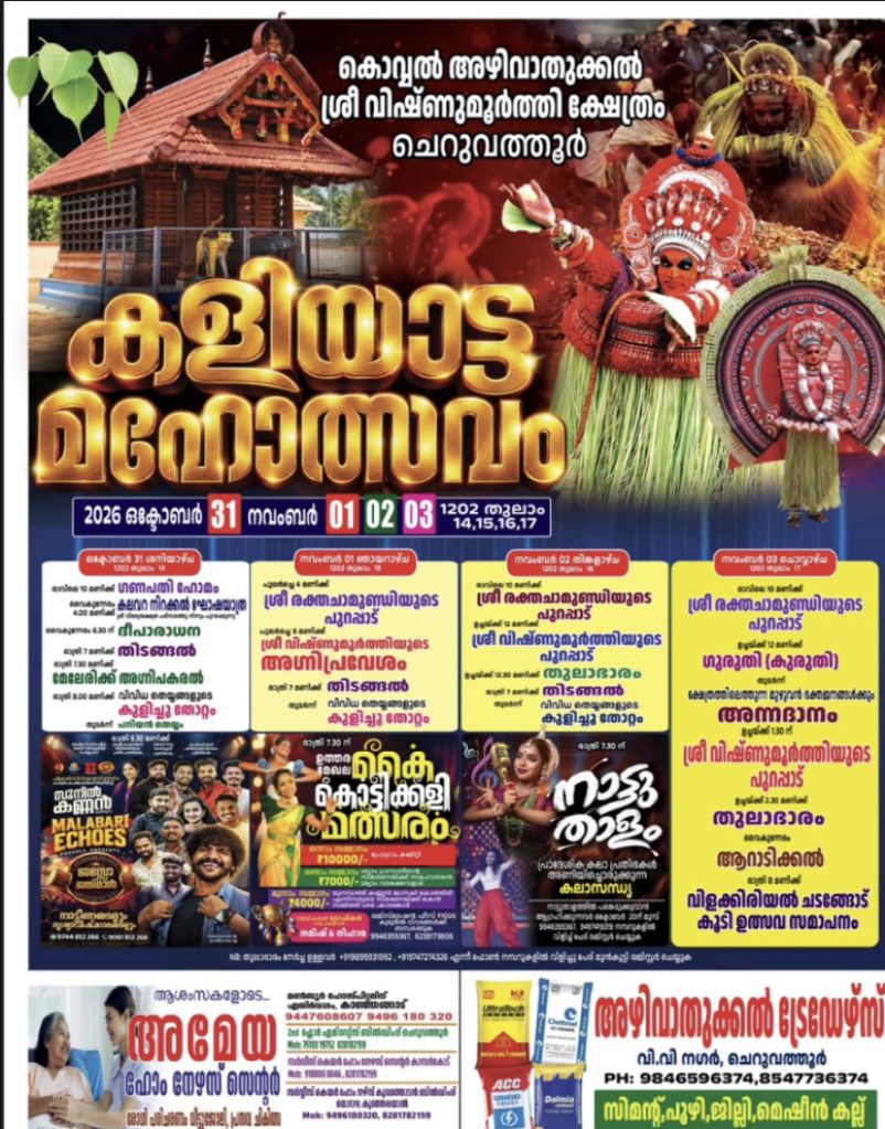 ചെറുവത്തൂർ കൊവ്വൽ അഴിവാതുക്കൽ  വിഷ്ണു മൂർത്തി ക്ഷേത്രം