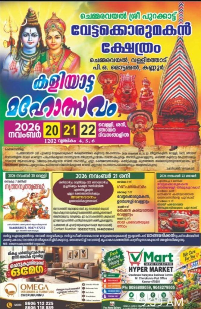 മൊട്ടമ്മൽ വള്ളിത്തോട് ചെമ്മരവയൽ ശ്രീ പുറക്കാട്ട് വേട്ടക്കൊരുമകൻ ക്ഷേത്രം
