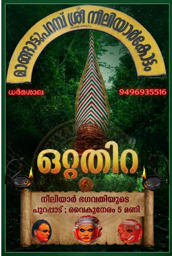 മാങ്ങാട്ടുപറമ്പ് ശ്രീ നീലിയാർ കോട്ടം