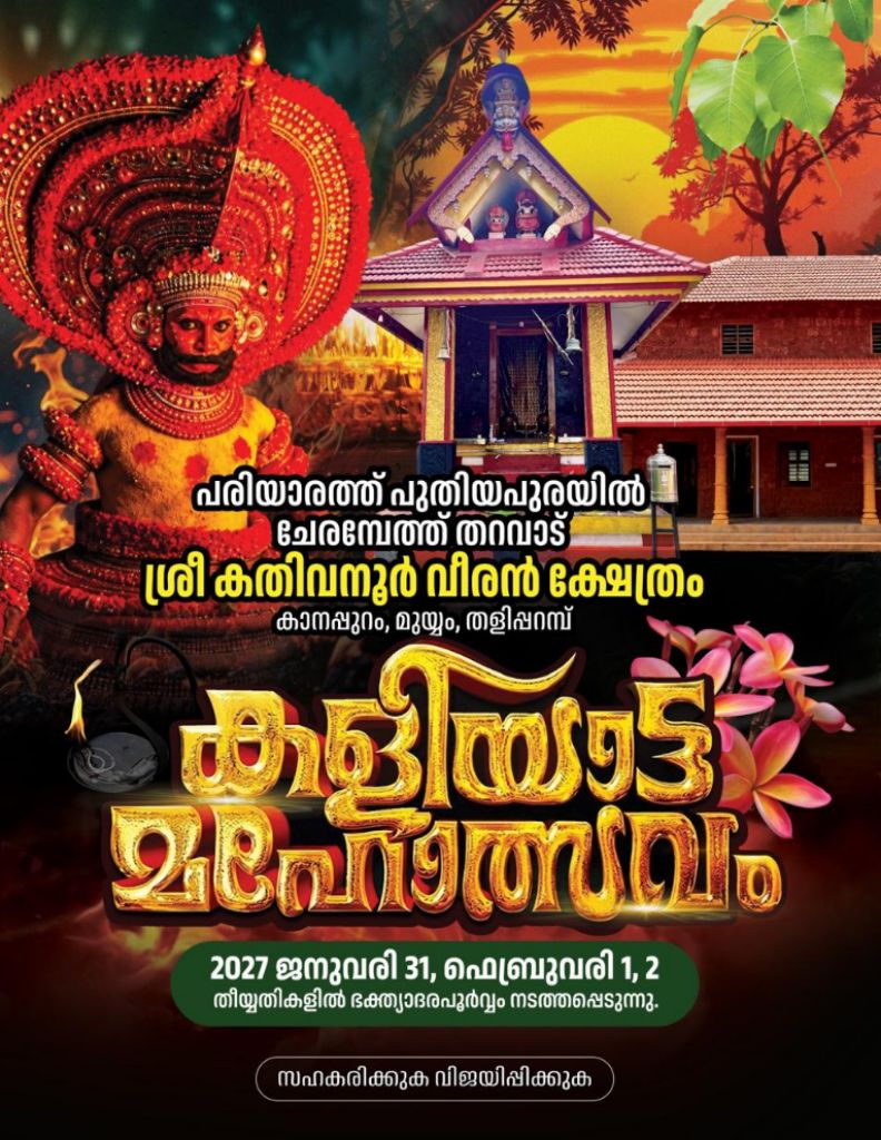 പരിയാരത്ത് പുതിയപുരയിൽ ചേരമ്പേത്ത് തറവാട്  ശ്രീ കതിവനൂർ വീരൻ ക്ഷേത്രം