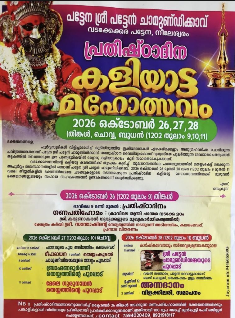 പട്ടേന ശ്രീ പട്ടേൻ ചാമുണ്ഡിക്കാവ്