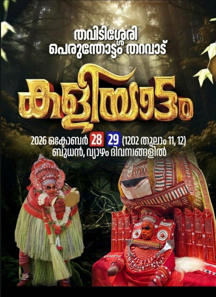 തവിടിശ്ശേരി പെരുന്തോട്ടം തറവാട്