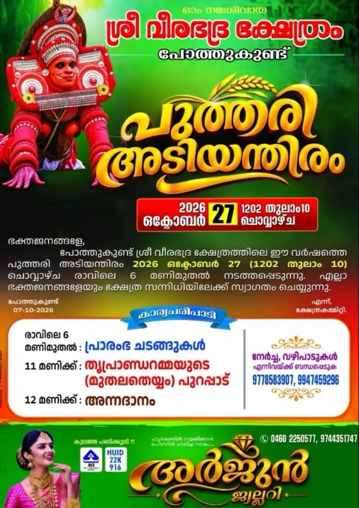 പോത്തുകുണ്ട് ശ്രീ വീരഭദ്ര ക്ഷേത്രം