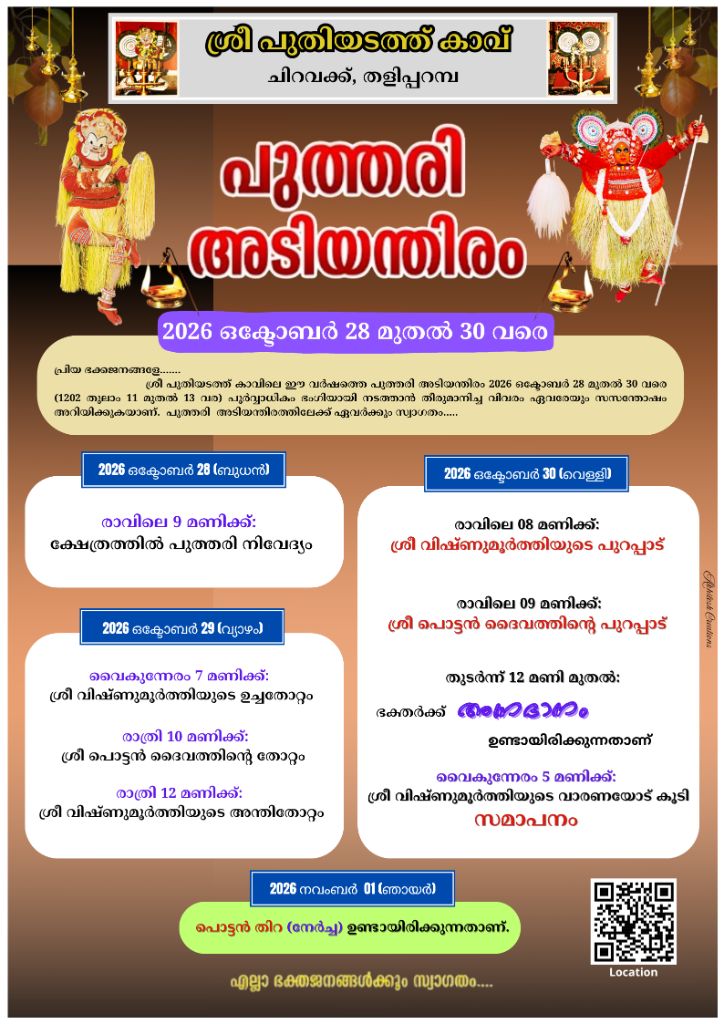 ശ്രീ പുതിയടത്ത് കാവ്