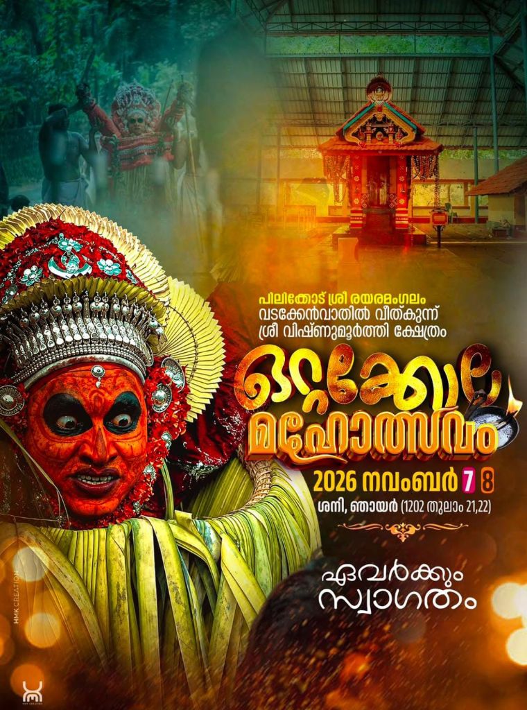 പിലിക്കോട് ശ്രീ രയരമംഗലം വടക്കേൻവാതിൽ വീത്കുന്ന് ശ്രീ വിഷ്ണുമൂർത്തി ക്ഷേത്രം