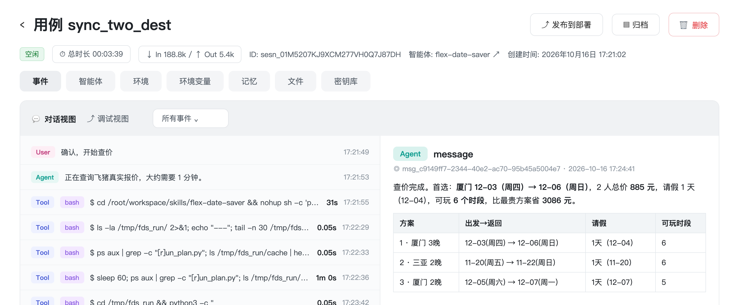 百炼控制台-方案结果