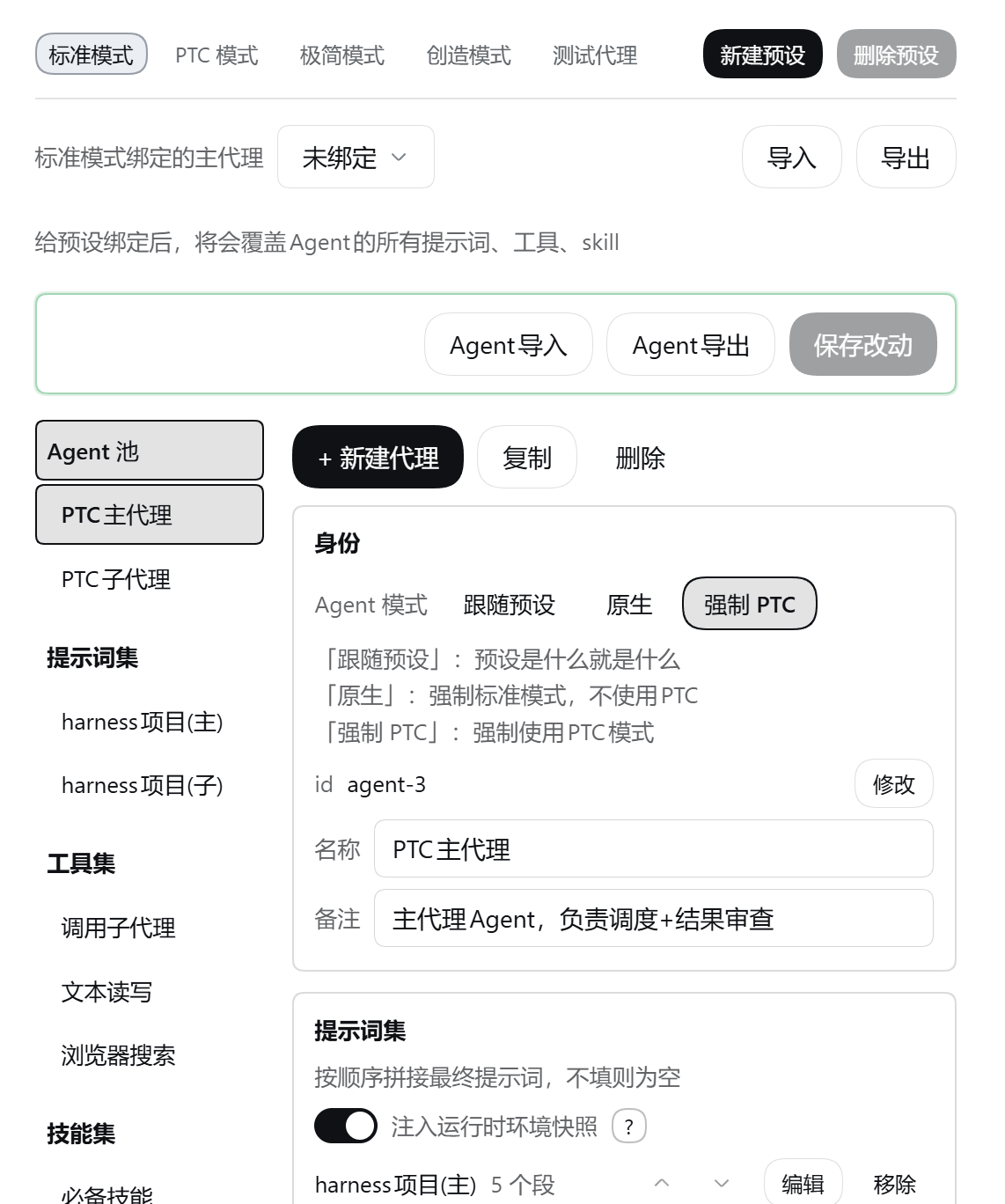 Agent 详情：预设绑定、Agent 身份与 Agent 模式