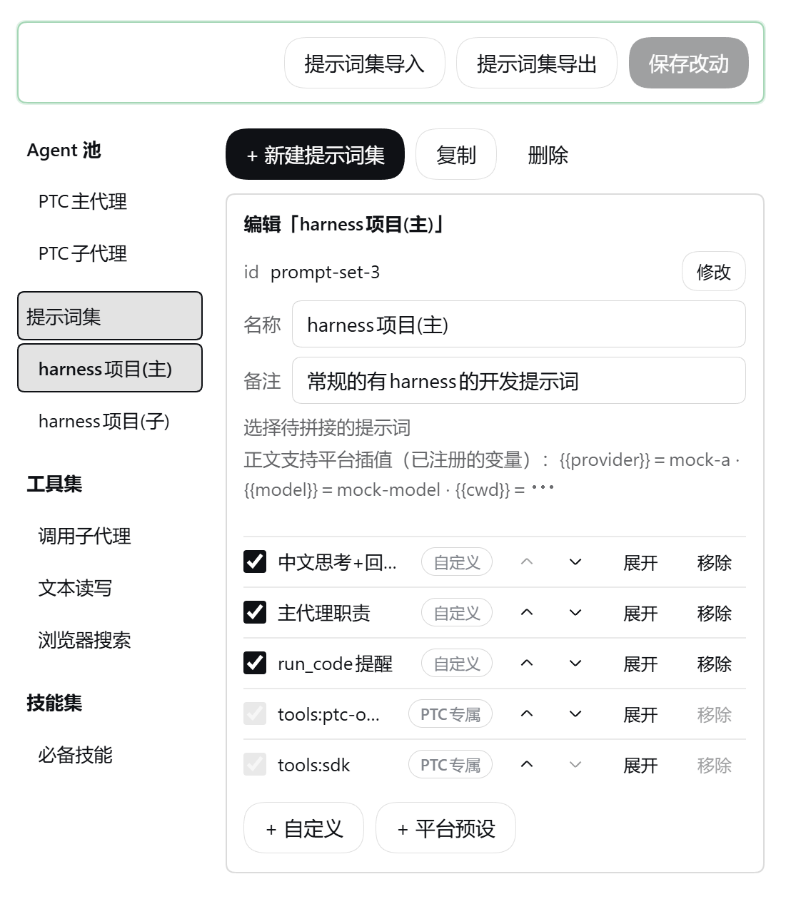 提示词集：段清单、PTC 专属标记、自定义与平台预设