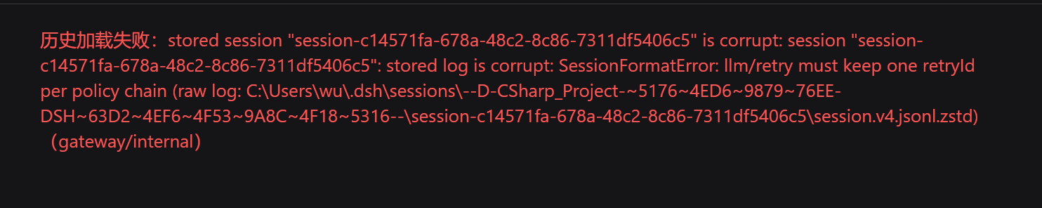 历史加载失败：stored session is corrupt