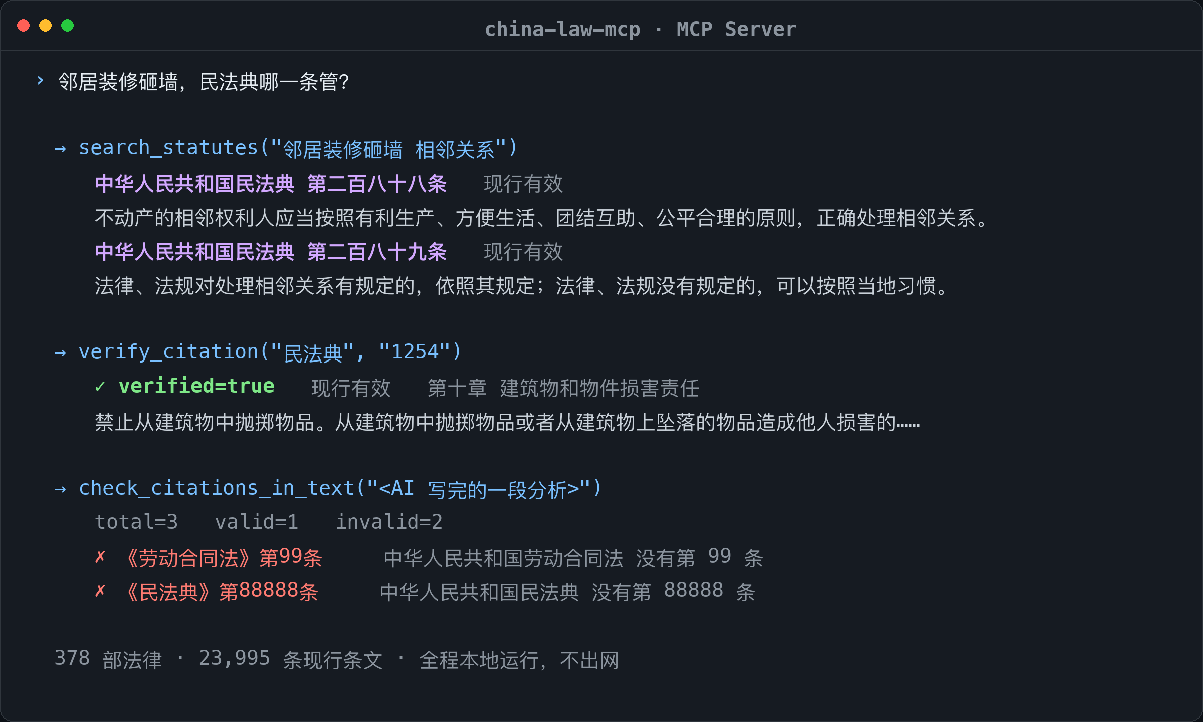 china-law-mcp 效果示例:检索相邻关系条文、核验民法典第 1254 条、批量核验一段文本中的三条引用