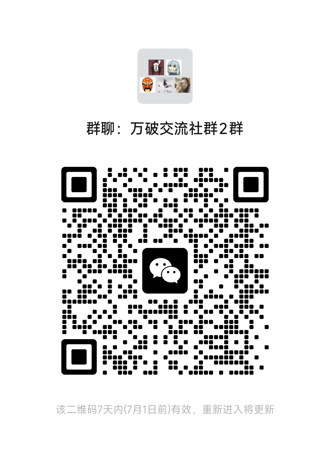万破交流社群2群