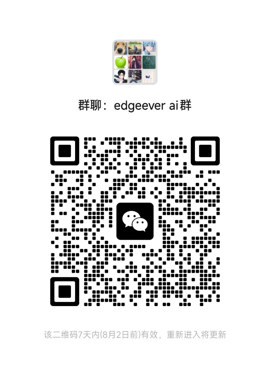 EdgeEver AI 交流群二维码