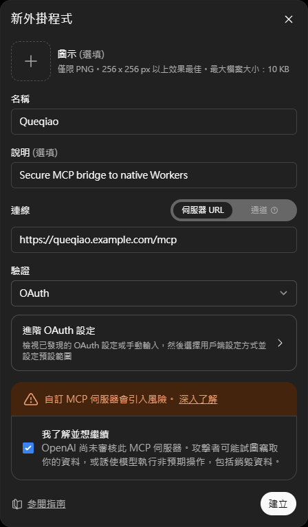 在 ChatGPT 新增 Queqiao connector