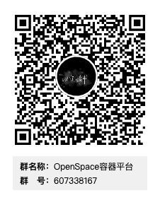 OpenSpace容器平台群二维码