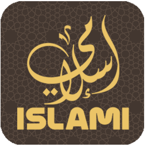 تطبيق الرفيق الإسلامي (Islamic Companion App)
