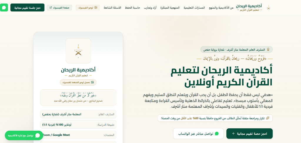 أكاديمية الريحان لتعليم القرآن الكريم والعلوم الشرعية