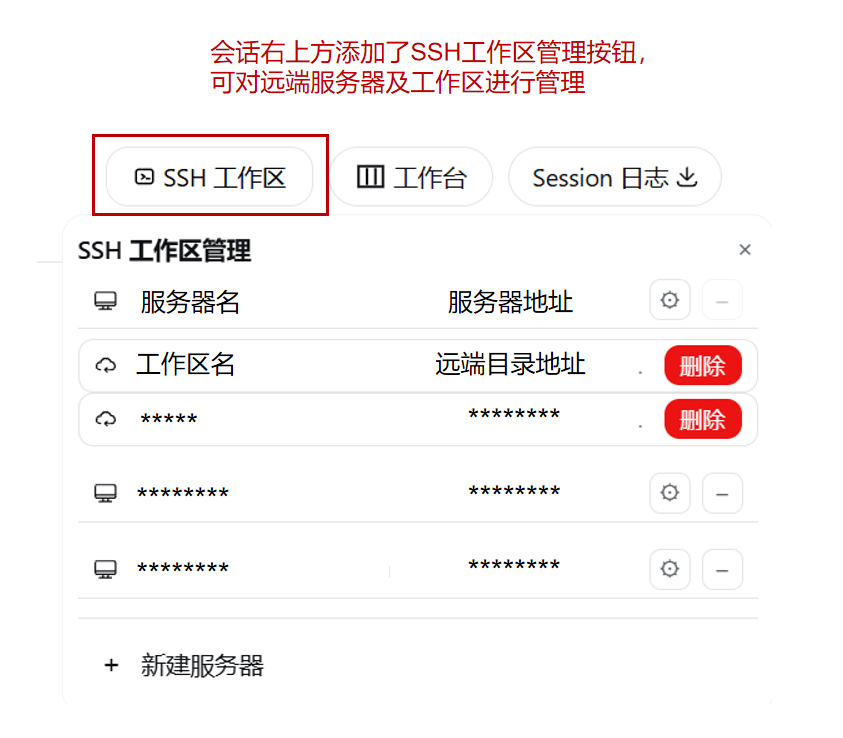 SSH 工作区管理
