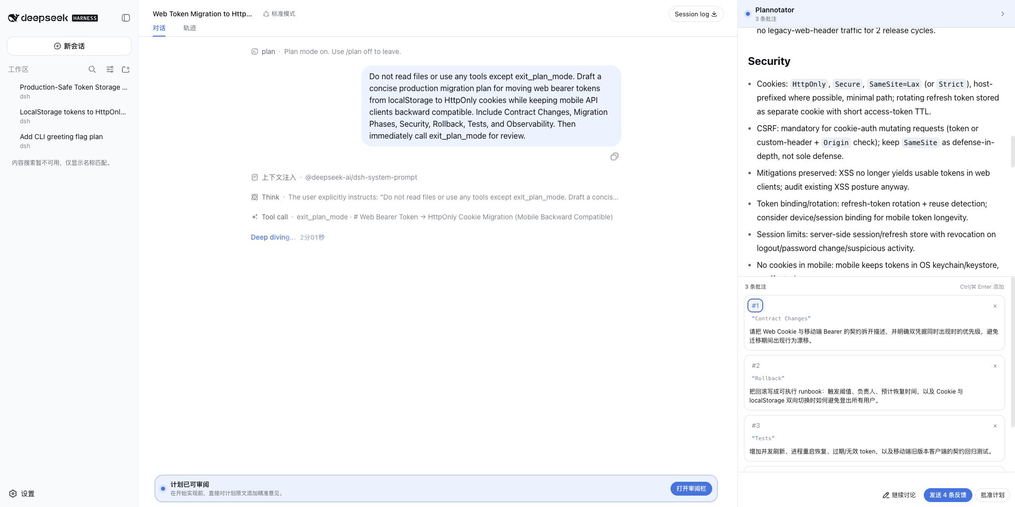 与 DeepSeek Harness 对话区并排的计划审阅栏