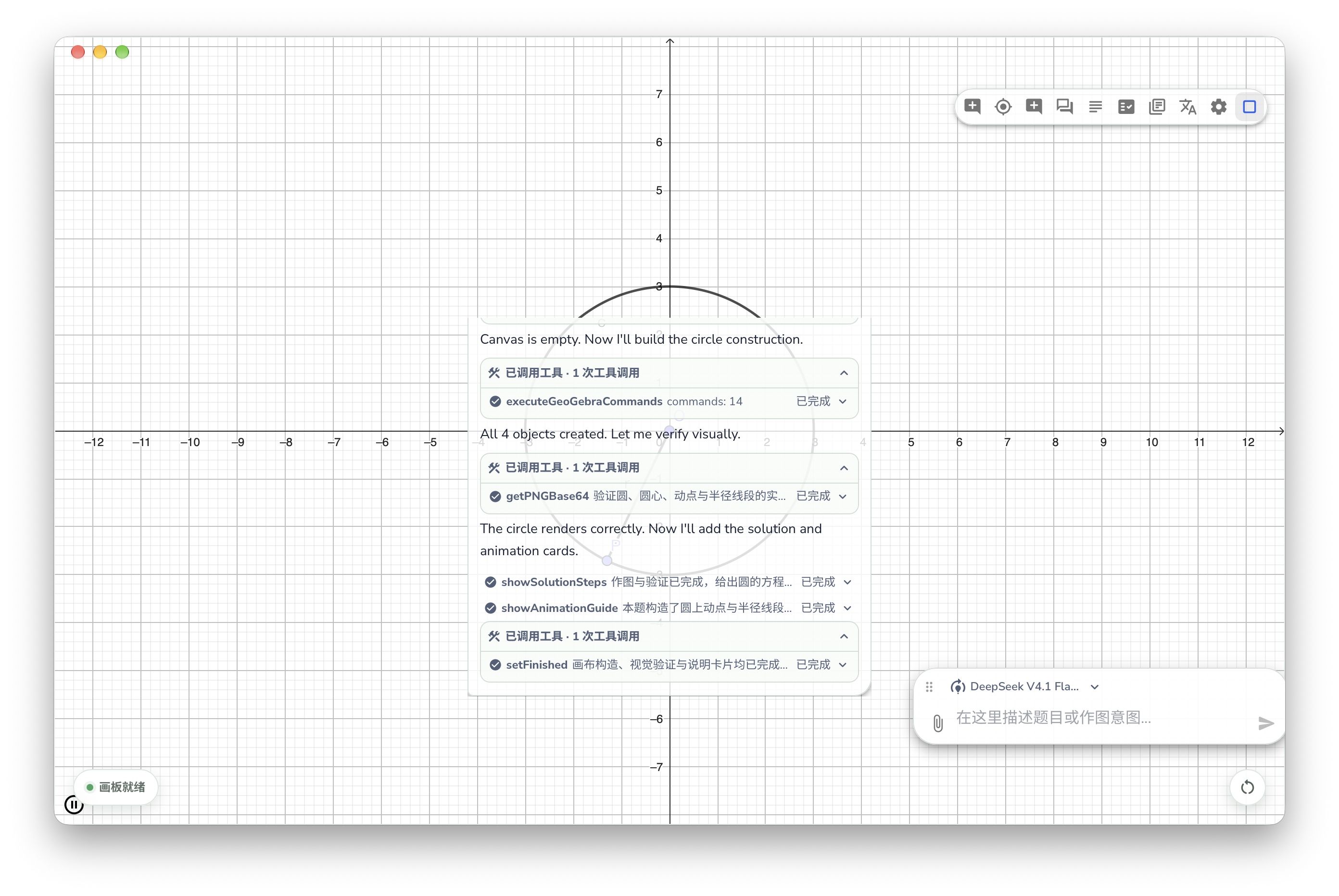 GeoChat v0.6.1 融合模式：对话、工具过程和输入框直接分布在 GeoGebra 画板上