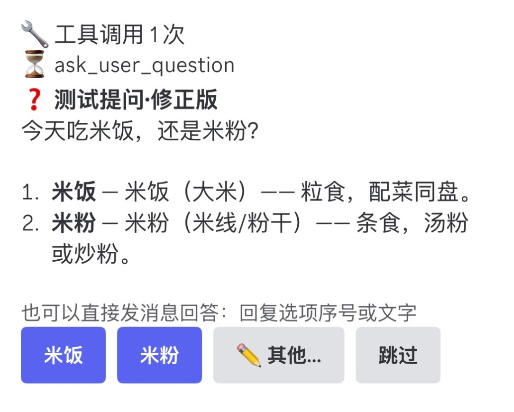 手机 Discord 里的提问卡片:每个选项一个按钮,另有「其他…」和「跳过」