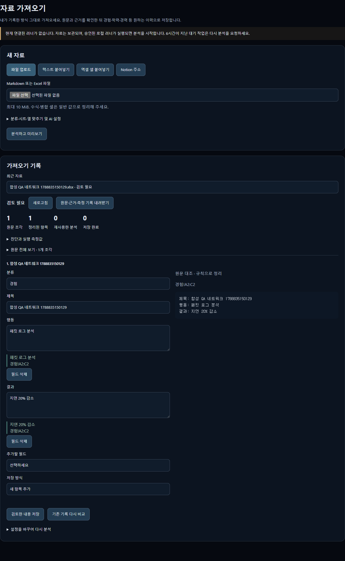 합성 QA 자료에서 추출한 행동·결과를 엑셀 원문과 대조하고 저장하는 검토 화면