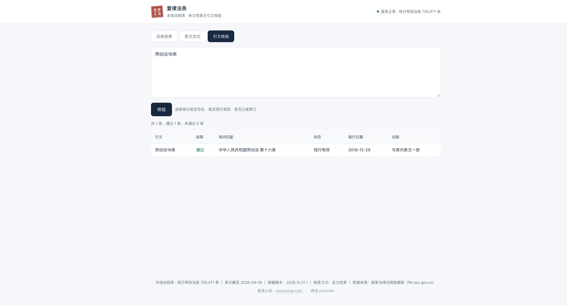 引文核验:一次核多条引文是否命中现行版本