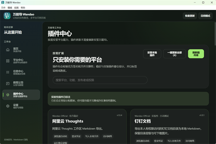 万能导插件中心界面