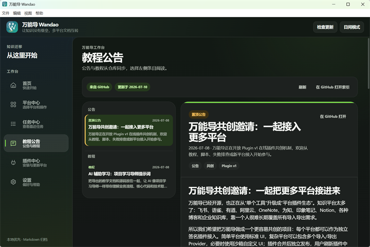 万能导教程公告界面