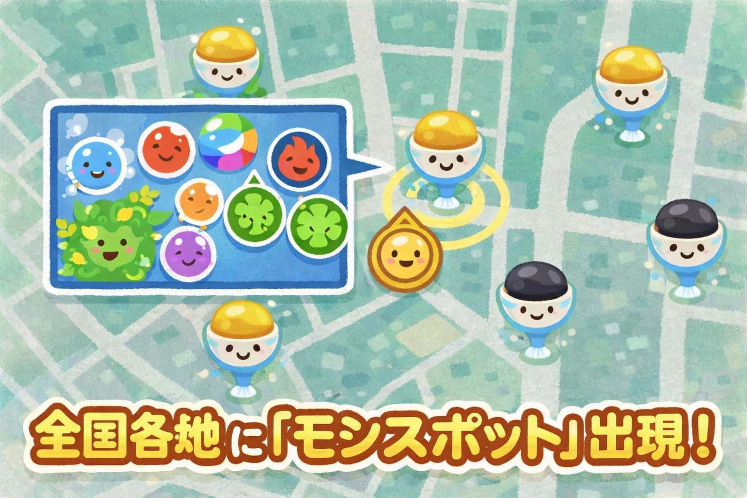 モンスポット モンスポット