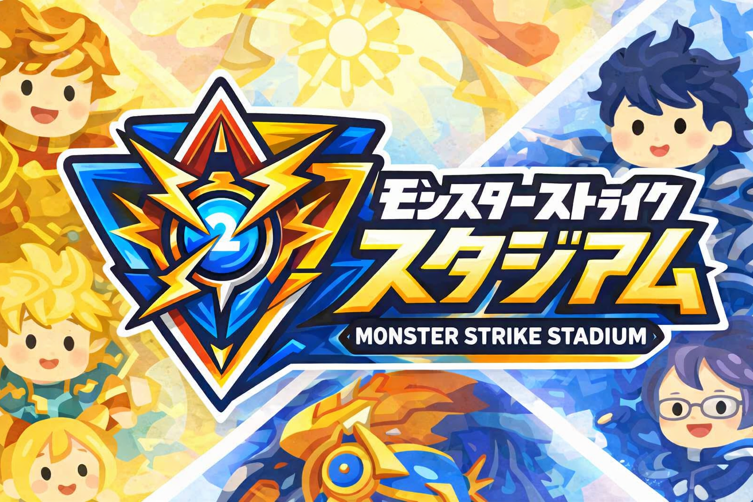 モンストスタジアム モンストスタジアム