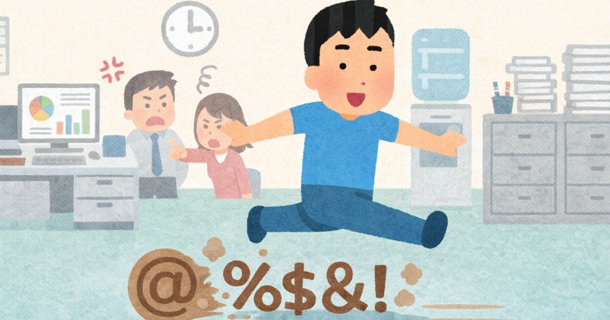 糞対応を受け流す