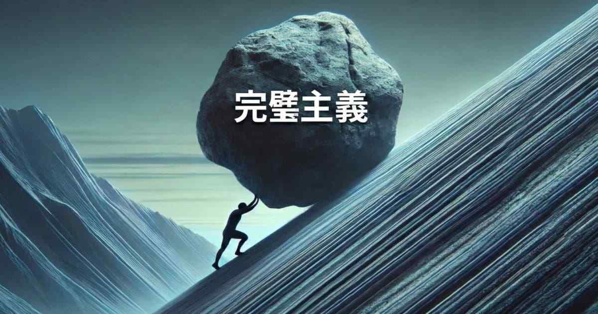 完璧主義の足枷