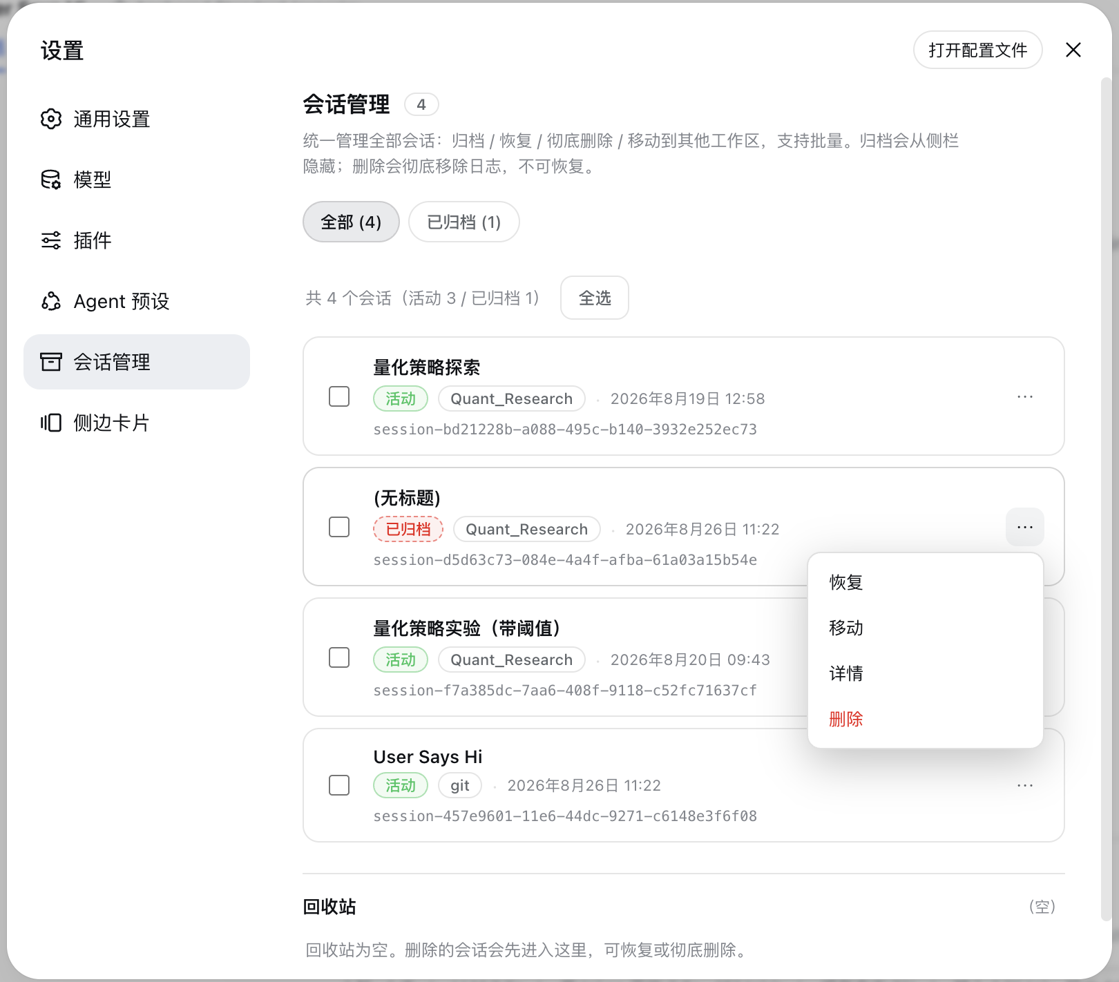 设置面板「会话管理」