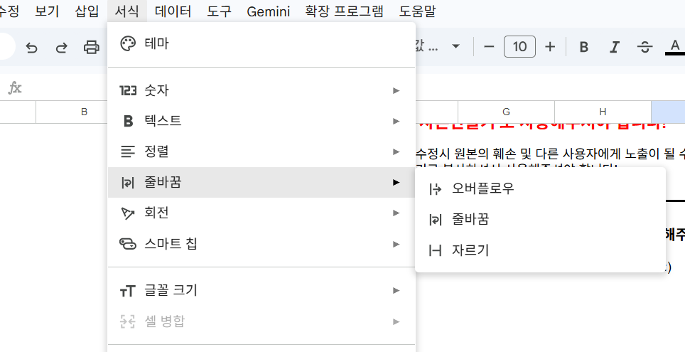 구글시트 서식 메뉴의 줄바꿈 옵션 오버플로우 줄바꿈 자르기